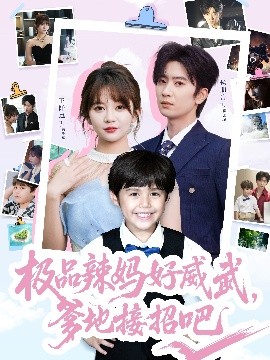 极品辣妈好威武爹地接招吧(全集)